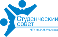 Студенческий совет ЧГУ им. И.Н. Ульянова